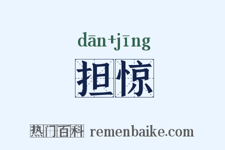 担惊是什么意思的图片